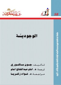 الوجودية